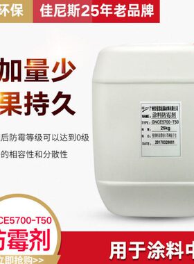 GNC环-性70墙面涂料水性涂料防霉1KGE5专用水0保抗菌剂防霉剂/T50