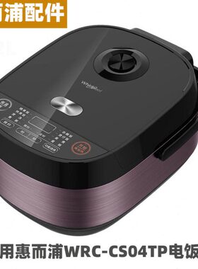 WR-内胆蒸笼惠而浦锅CLS电源线适用C电饭煲4升0内不锈钢P配件4T