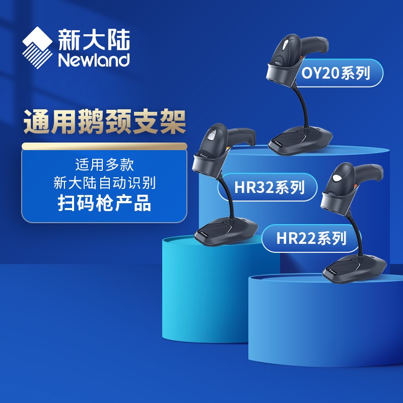 新大陆扫描枪通用鹅颈支架STD20i-22/32/52固定折叠智能支架OY10/