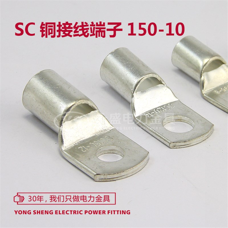 SC150-10窥口铜接线端子接线鼻 C铜线耳 铜鼻子 电线连接 永盛金