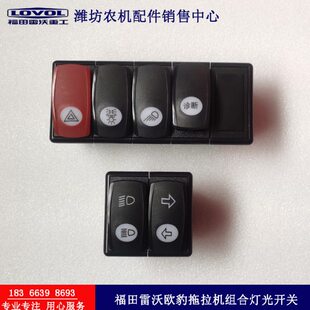 欧田雷沃防水新款组合转 豹福拖拉机向 警报 诊断 灯光电喷开关