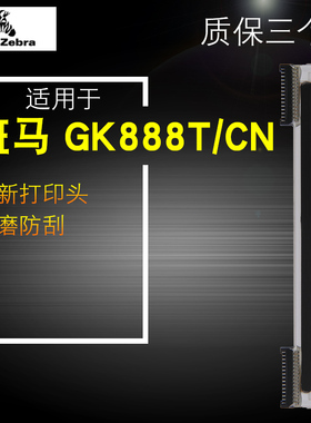 适用ZEBRA斑马GK888T/CN ZD888CR条码打印机打印头TLP2844热J敏标