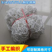 制 11加粗制人锦纶手工编织 人网门球足球网框 网7 足球球门人5制