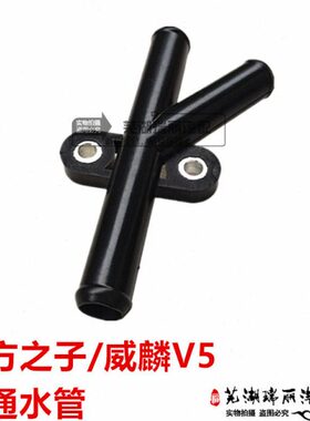 之S管R0S暖风冷却C东方奇瑞回威麟水管子东方三通三通子 水壶之V5