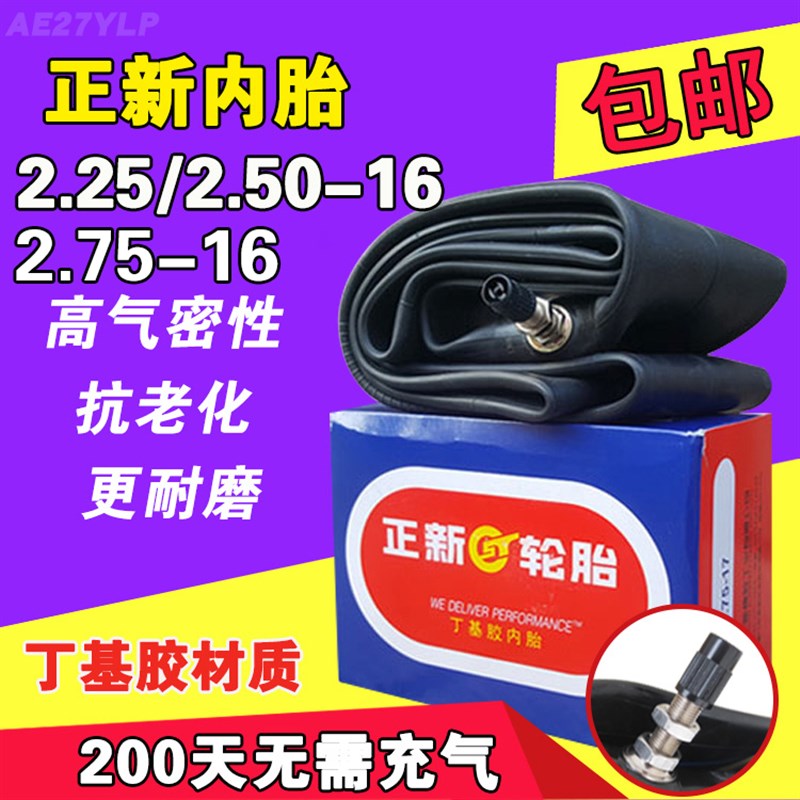 正品正新轮胎2.25l/2.50/2.75-16摩托车内胎汤姆斯助力车胎225一1