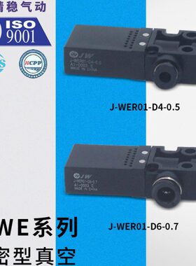 D005..-ER真空发生器D016W6W4----WER1.2 6/--J11-0-J0DJ D--17ER