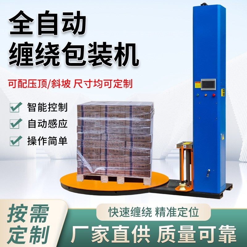 托盘缠膜机全自动包裹机预C拉伸缠绕膜机压顶式缠绕机