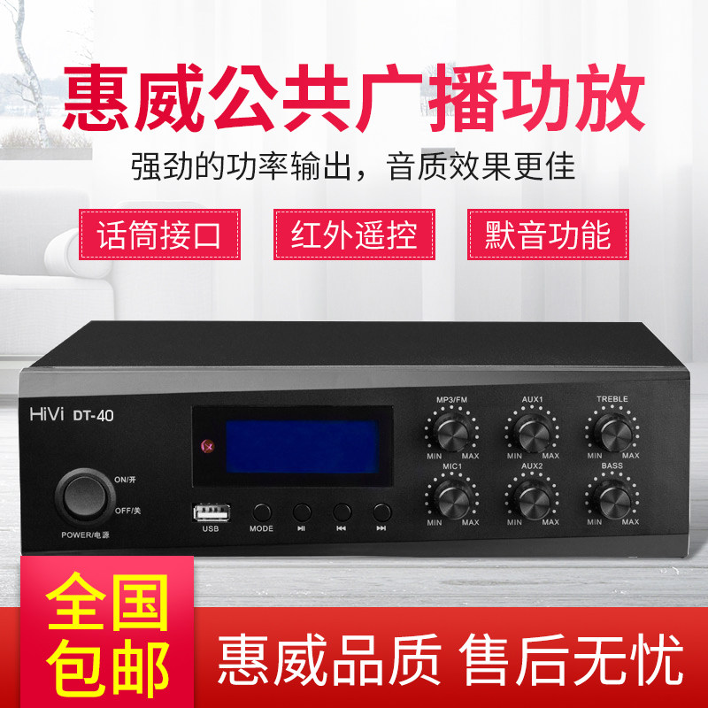 Hivi/惠威 定压公共广播功放40W/80W背景P音乐吸顶喇叭蓝牙功放