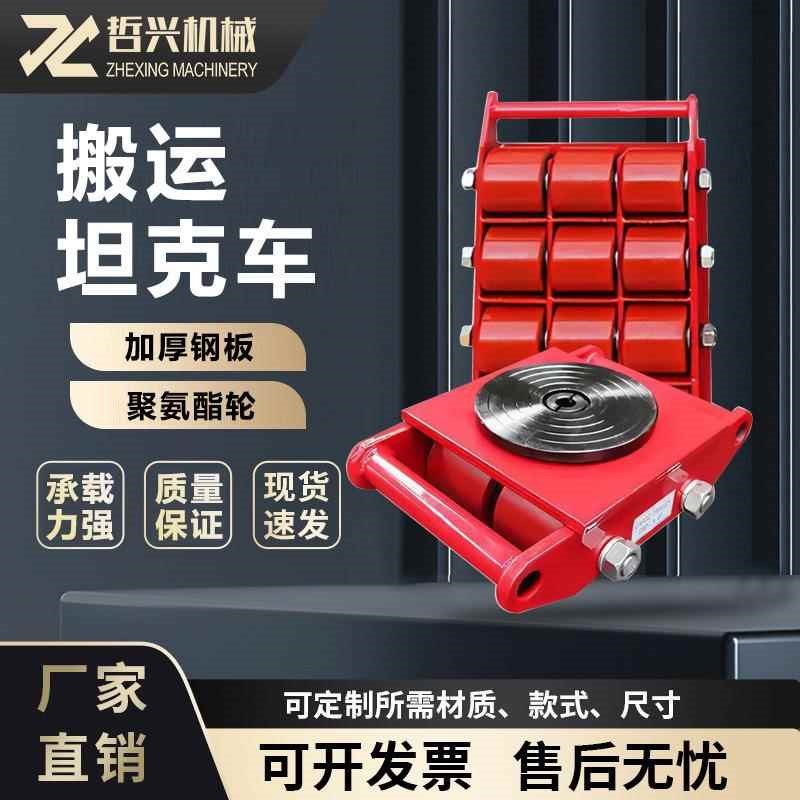 CRA直行转向万向坦克车6Tw-6T吨4-25轮地平车钢轮搬运坦克车