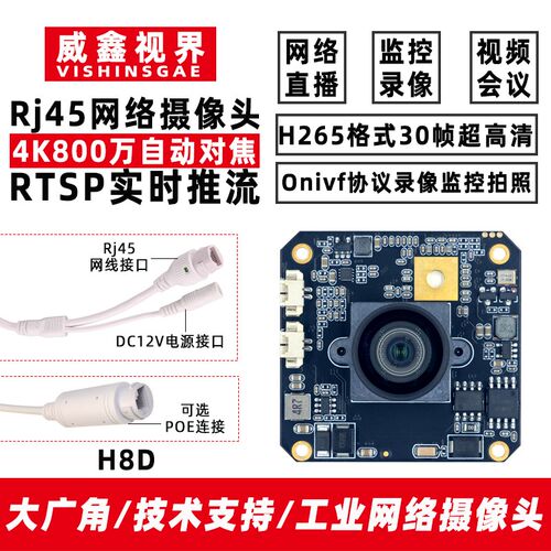 800万4K网络摄像头ONVIF协议RTSP推流工业摄像机RJ45接口超清广角