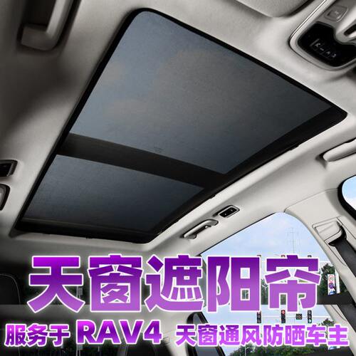 适用于丰田rav4荣放全景天窗遮阳帘车载隔热板防蚊纱窗网顶防晒挡