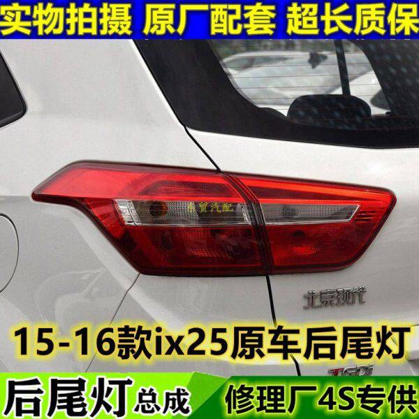适配北京现代ix25后尾灯罩半总成15 16款左右后刹车倒车灯罩壳原