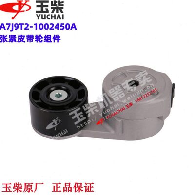 玉柴发动机原厂A7J9T2-1002450A皮带张紧轮工程机械乘龙东风福田
