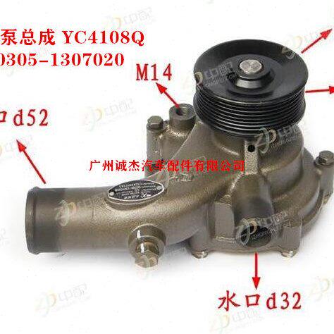 水泵总成 YC4108Q 玉柴备品 D0305-1307020 王牌 南骏 福田瑞琪