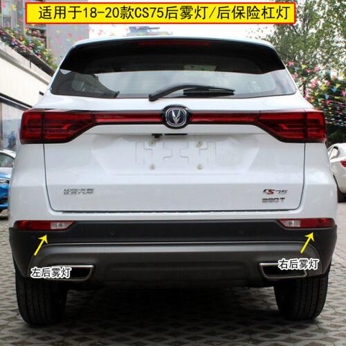 适用18/20款长安二代CS75后尾灯总成刹车灯cs75左右后雾灯后杠灯