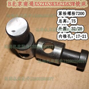 北京铣南通铣床X62W X53K X63W紧栓7200螺栓柱75 32机床配件 X52K