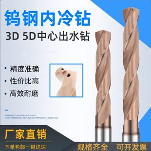 超硬合金内冷钻钨钢涂层中心出水钻头3D5D CNC加工中心高效定柄钻