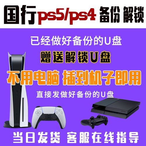 PS5/PS4国行备份港服国服解锁/可寄U盘/全服转港服注册外服 PSN解