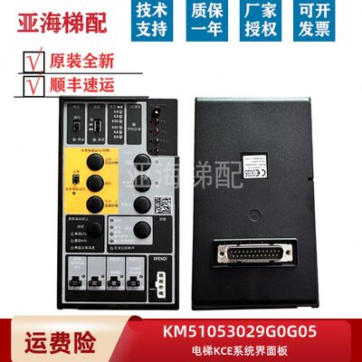 通用电梯配件/KCE用户界面板/KM51053029G0G05/KCEFUI739操作板新