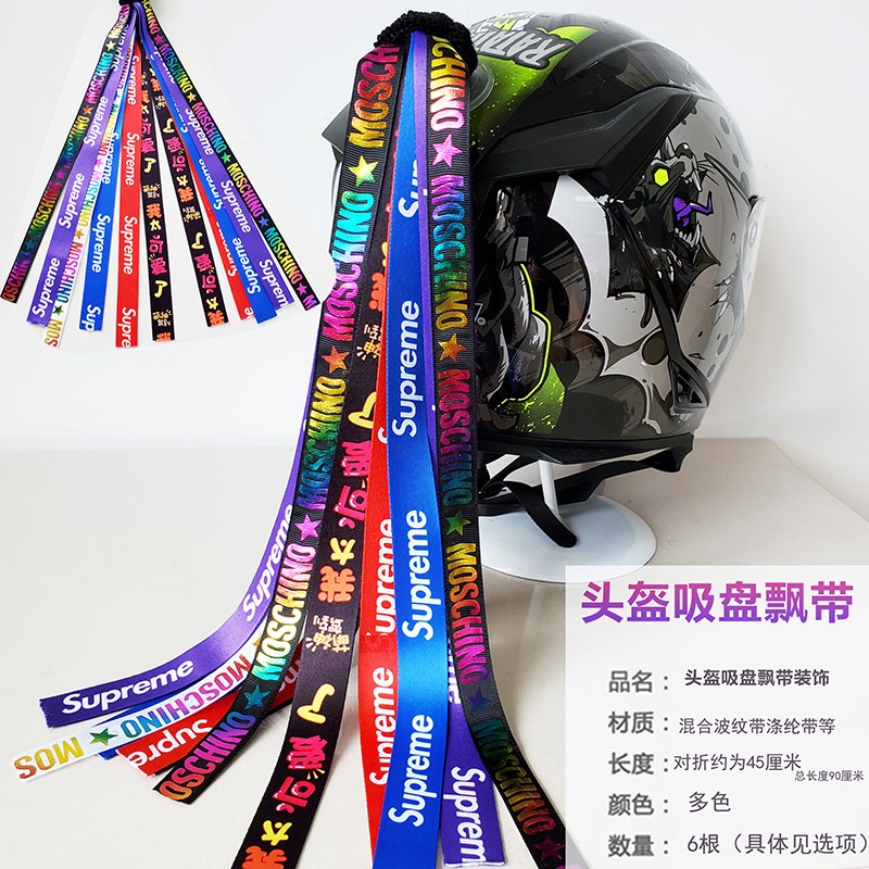 摩托车电动车骑行头盔装饰品辫子女小配件彩带飘带反光机车风吸盘