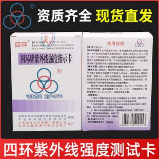 北京四环牌现货紫外线强度指示卡辐射照度检测测试紫外线射试纸条