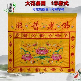 居家用品佛光普照桌围1米荷花围桌裙案布2米供佛桌布佛台围布横围