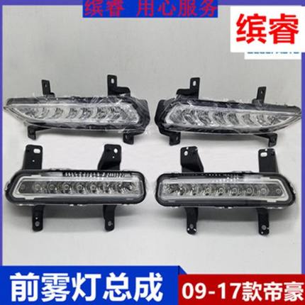 适配帝豪EC718前雾灯日行灯总成帝豪EC7 09款-17款前雾灯日行灯