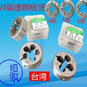 0.75 0.5 1.0 1.25 WJ高速钢可调板牙 牙板M13