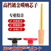 专业镀金唢呐芯子软木芯子无缝唢呐芯子黄铜芯镀金无缝芯子黄铜