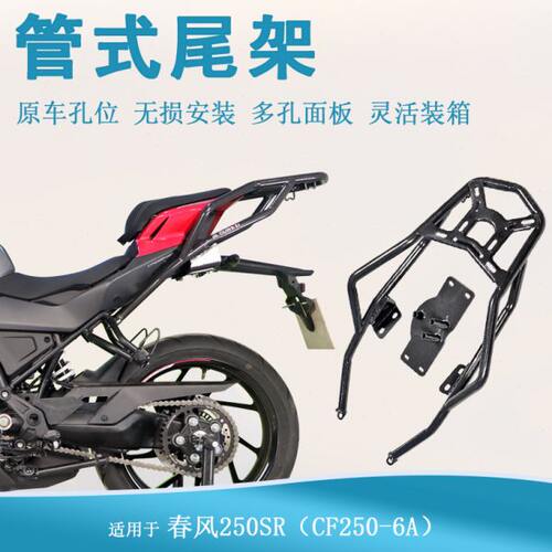 适用春风250SR尾箱架后货架行李架CF250-6A改装尾翼升级加厚尾架