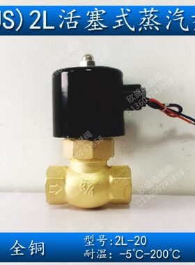 6分蒸汽电磁阀常闭DN20 220V 24V先导活塞式(US) 2L-20 耐高温