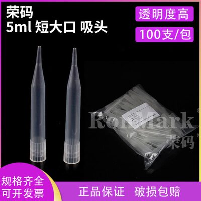 荣码 5ml移液器吸头 短大口型（配吉尔森、青云、CAPP、瑞宁等