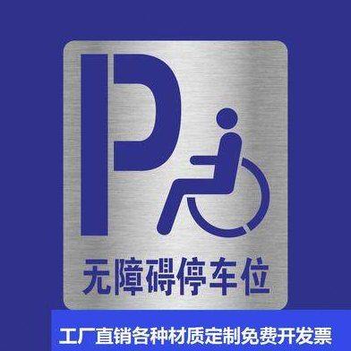 无障碍停车位非机动车道自行车道残疾人行通道镂空喷漆模板