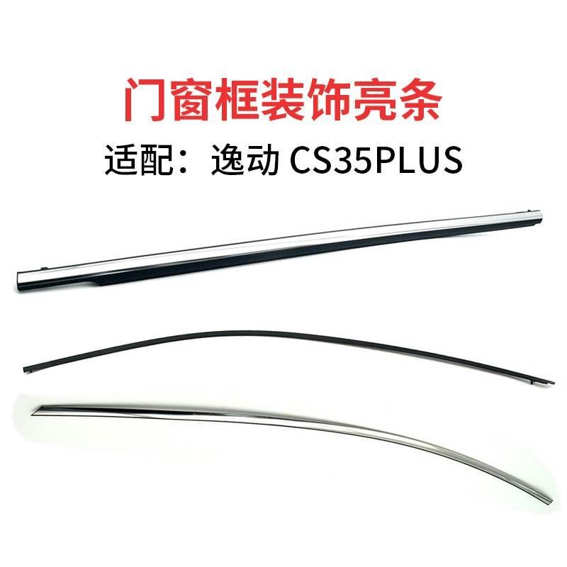 适配长安逸动 CS35PLUS前门窗框上镀铬装S饰亮条下外夹条挡水