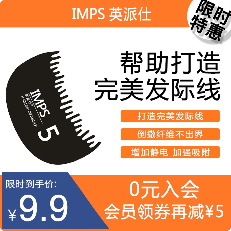 IMPS英派仕浓密补发增发补助工具头发纤维粉专用发际线挡板梳子