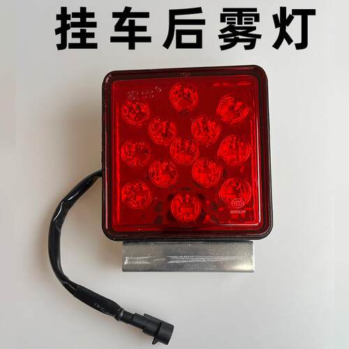 LED锁云挂车尾灯24V超亮防水后雾灯货车警示灯防追尾灯方形红灯