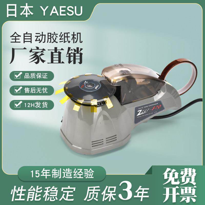 YAESUzcut-870全自动圆盘胶带切割机rt-3700圆盘胶纸机胶带切割器