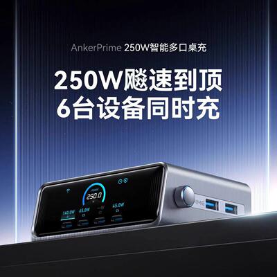 ANKER安克Prime250W氮化镓桌面快充PD3.1适用笔记本2683/2345