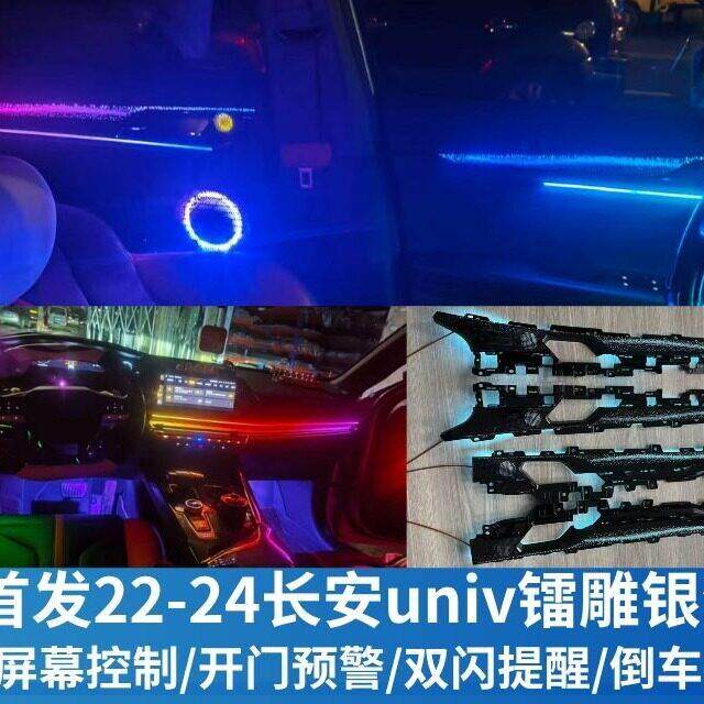 适用22-24款长安UNI-V氛围灯改装银河镭雕动态光影车载内饰氛围灯