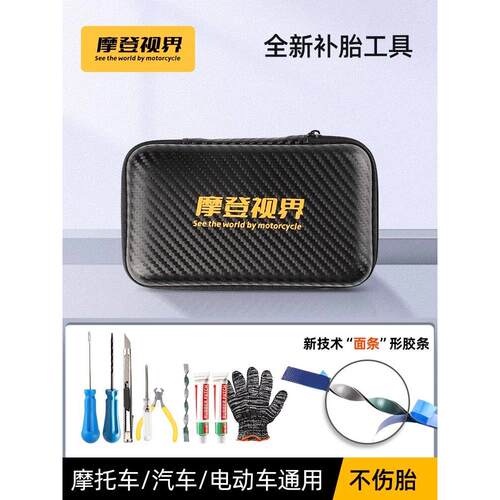 摩登视界摩托车微创补胎工具套装摩旅汽车微创胶条强力硫化补胎