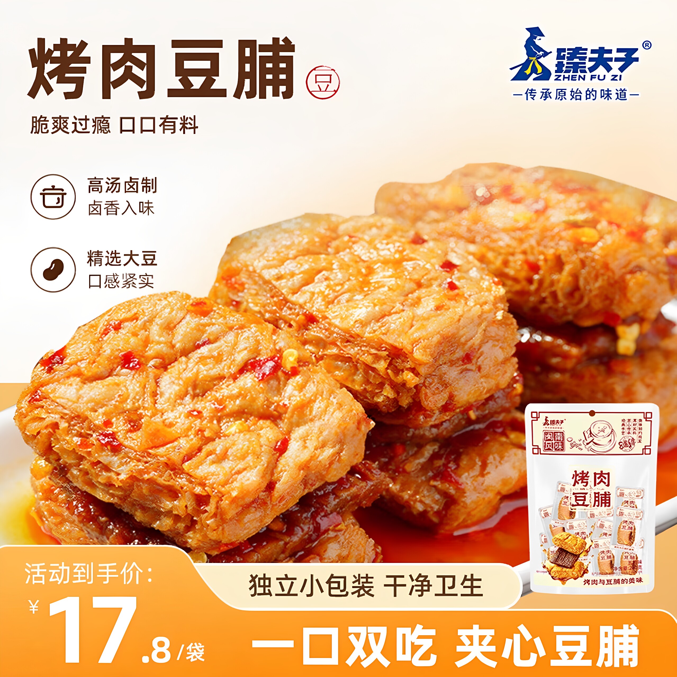 臻夫子烤肉豆脯笋丝豆干夹心豆腐干独立卤香入味办公室休闲小零食