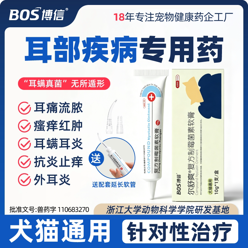 博信复方制菌霉素软膏猫咪狗狗耳螨专用药宠物猫用抗炎止痒防耳炎