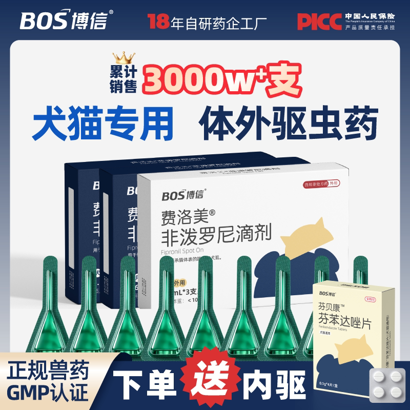 博信费洛美猫咪体外用驱虫药非泼罗尼滴剂幼猫犬通用去蜱虫跳蚤