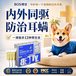 BOS博信猫驱虫药普莫净吡虫啶莫西克丁滴剂内外同驱防耳螨