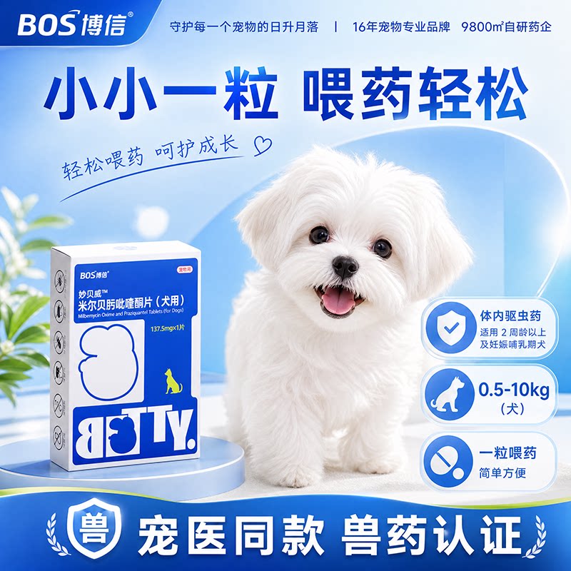 博信米尔贝肟体内温和驱蛔虫绦虫