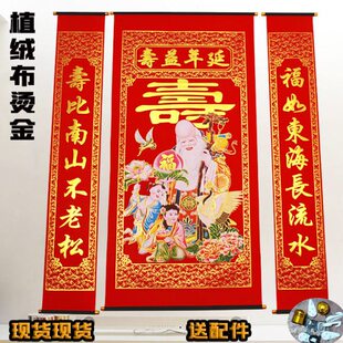 堂屋绒布烫金贺寿祝寿字客厅中堂挂画延年益寿老寿星生日对联农村