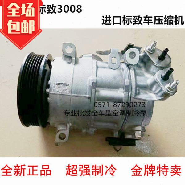 标致3008压缩机4008 新款C4汽车空调压缩机 冷气泵全新原装SANDEN