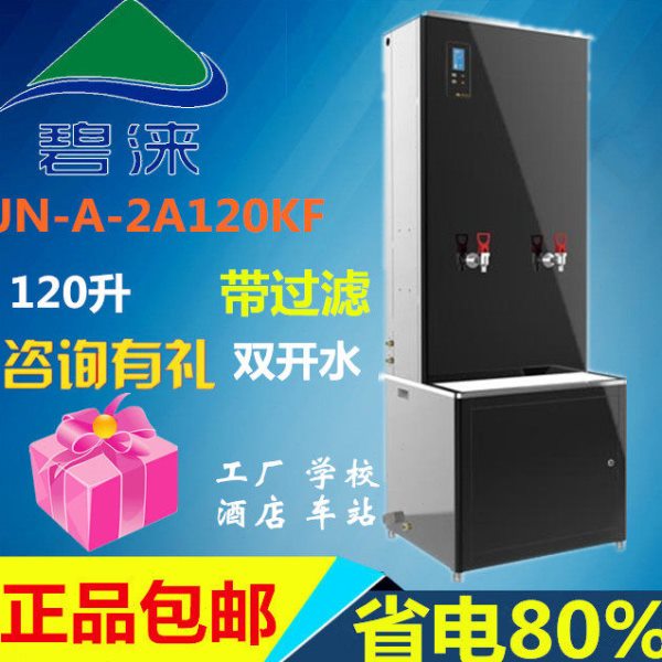 碧涞JN-A-2A120KF全自动电热开水器商用热水器不锈钢开水炉医院