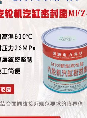 电厂专用耐高温国电汽缸密封脂MFZ-1型  3.5KG/桶
