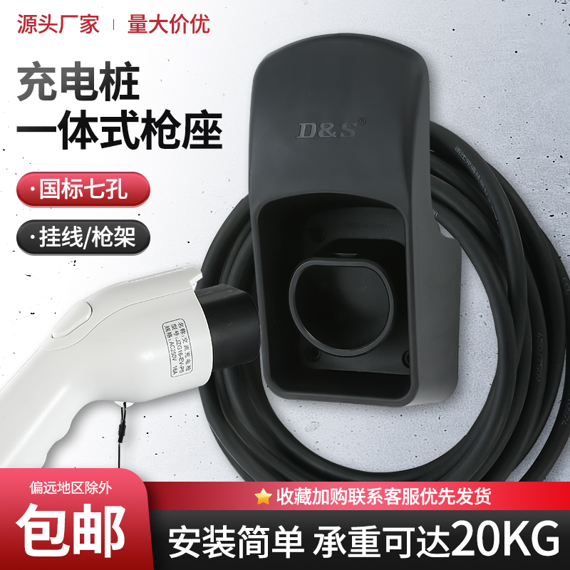 新能源汽车交流充电m枪固定座 家用充电桩收线挂架国标7孔插座挂